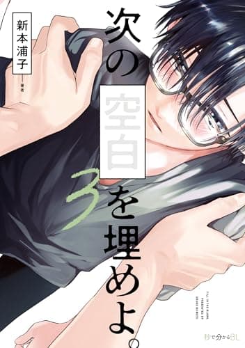 次の空白を埋めよ。3 (秒で分かるBL)