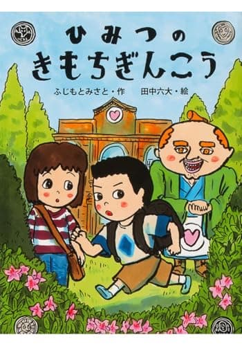 ひみつのきもちぎんこう