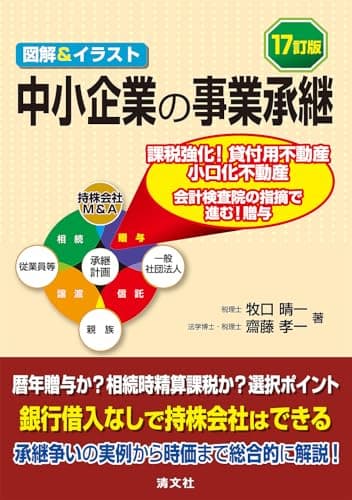 17訂版／図解&イラスト 中小企業の事業承継