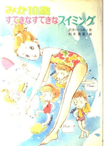 みか10歳すてきなすてきなスイミング (こども童話館 24)
