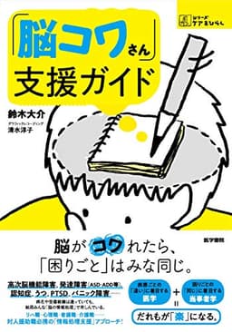 「脳コワさん」支援ガイド (シリーズ ケアをひらく)
