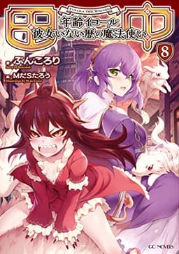 田中～年齢イコール彼女いない歴の魔法使い～ 8 (GCノベルズ)