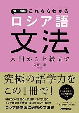 NHK出版 これならわかる ロシア語文法 入門から上級まで