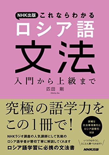 NHK出版 これならわかる ロシア語文法 入門から上級まで