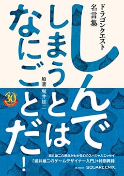 ドラゴンクエスト30thアニバーサリー ドラゴンクエスト名言集 しんでしまうとは なにごとだ! /原著 堀井雄二 (SE-MOOK)