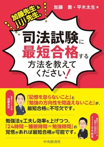 加藤先生＆jiji先生、司法試験に最短合格する方法を教えてください!