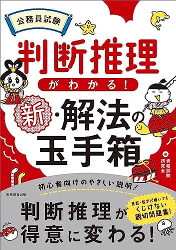 公務員試験　判断推理がわかる！新・解法の玉手箱 (公務員試験　教養試験対策)