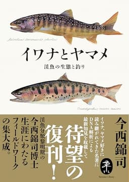 ヤマケイ文庫 イワナとヤマメ 渓魚の生態と釣り