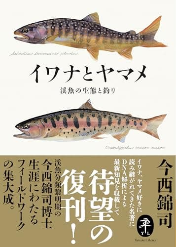 ヤマケイ文庫 イワナとヤマメ 渓魚の生態と釣り