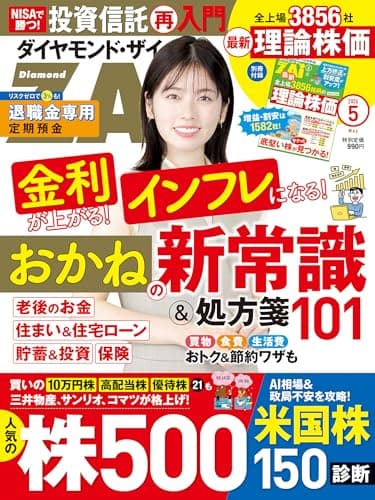 ダイヤモンドZAi(ザイ) 2026年 5月号 [雑誌] (おかねの新常識＆処方箋101／人気株500激辛診断／全上場銘柄の理論株価)