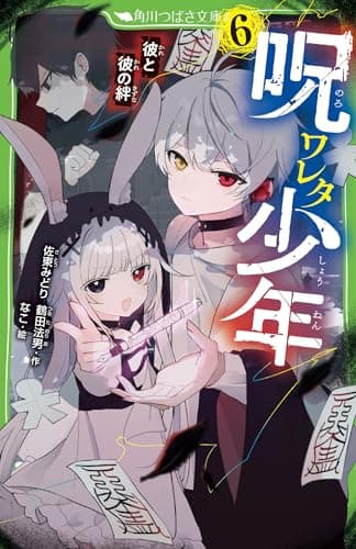 呪ワレタ少年(6) 彼と彼の絆 (角川つばさ文庫)