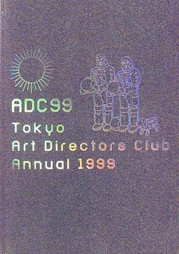 ADC年鑑 1999 (ADC TOKYO ART DIRECTOR'S CLUB ANNUAL)