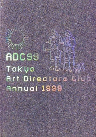 ADC年鑑 1999 (ADC TOKYO ART DIRECTOR'S CLUB ANNUAL)