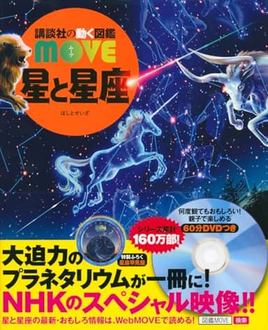 星と星座 (講談社の動く図鑑MOVE)