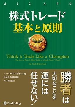 株式トレード 基本と原則 (ウィザードブックシリーズ Vol. 265)