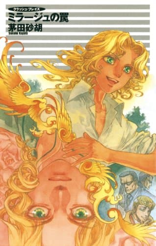クラッシュ・ブレイズ８　ミラージュの罠 (C★NOVELS)