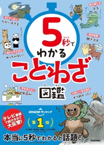 5秒でわかることわざ図鑑