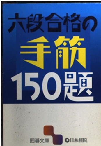 六段合格の手筋150題 (囲碁文庫)