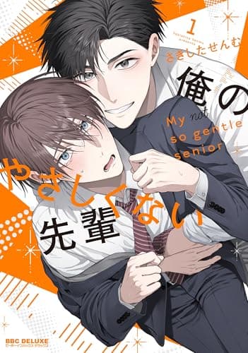 俺のやさしくない先輩 (1) (ビーボーイコミックスデラックス)