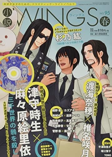 小説Wings (ウィングス) 2017年 06 月号 特別付録 津守時生「三千世界の鴉を殺し」ミニドラマCD