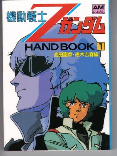 機動戦士ZガンダムHAND BOOK 1 (アニメージュ文庫 V- 24)