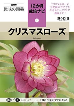 クリスマスローズ (NHK趣味の園芸12か月栽培ナビ(2))