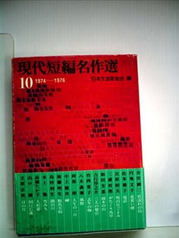 現代短編名作選〈10〉1974~1976 (1980年) (講談社文庫)