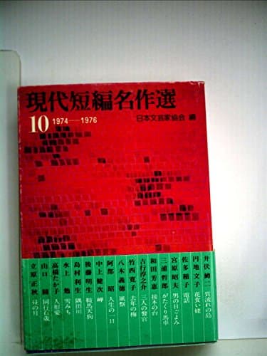 現代短編名作選〈10〉1974~1976 (1980年) (講談社文庫)