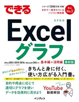 できるExcelグラフ (できるシリーズ)