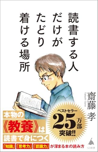 読書する人だけがたどり着ける場所 (SB新書)