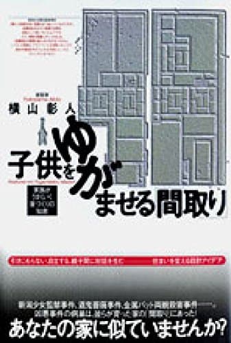 子供をゆがませる「間取り」