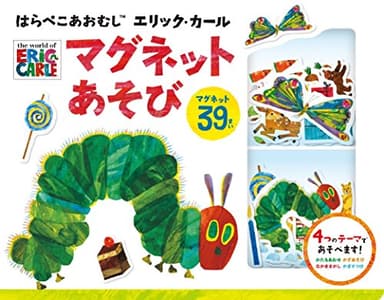 はらぺこあおむし エリック・カール マグネットあそび [知育・マグネットブック] (こどものほん)