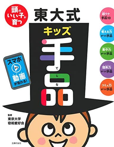 頭のいい子が育つ 東大式キッズ手品