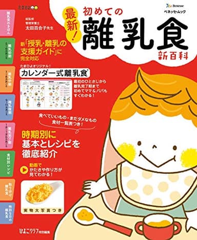 ベネッセ・ムック 最新！初めての離乳食新百科