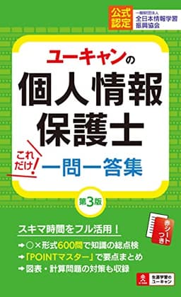 ユーキャンの個人情報保護士 これだけ！一問一答集 第３版【赤シートつき】 (ユーキャンの資格試験シリーズ)