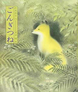 ごんぎつね (日本の童話名作選)