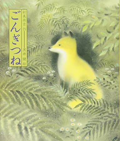 ごんぎつね (日本の童話名作選)