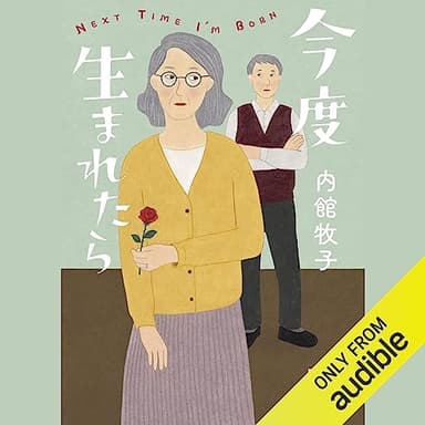 今度生まれたら: (講談社文庫)