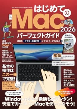 はじめてのMac パーフェクトガイド！2026（macOS Tahoe対応・最新版！）