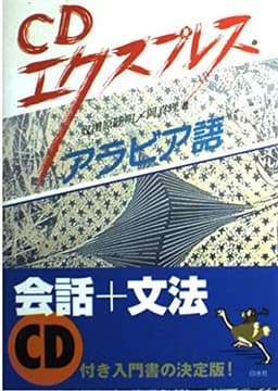 CDエクスプレスアラビア語