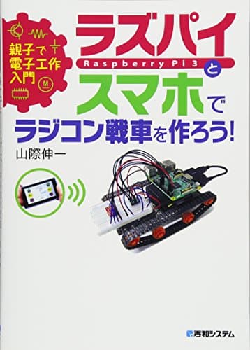 親子で電子工作入門 ラズパイとスマホでラジコン戦車を作ろう!
