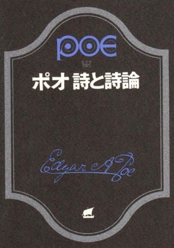 ポオ詩と詩論 (創元推理文庫 522-5)
