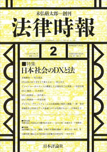法律時報2025年2月号　通巻 1212号　【特集】日本社会のDXと法