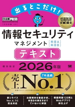 令和8年 情報処理教科書 出るとこだけ！情報セキュリティマネジメント［科目A］［科目B］テキスト 2026年版／参考書 模擬問題2回分 [科目A]問題のWebアプリ (EXAMPRESS)