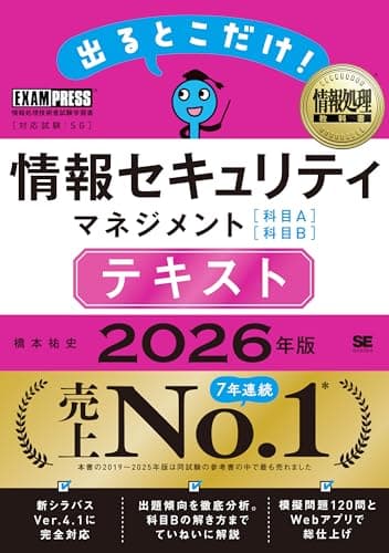 令和8年 情報処理教科書 出るとこだけ！情報セキュリティマネジメント［科目A］［科目B］テキスト 2026年版／参考書 模擬問題2回分 [科目A]問題のWebアプリ (EXAMPRESS)