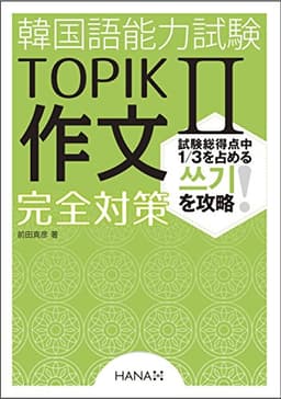 韓国語能力試験TOPIK II 作文完全対策
