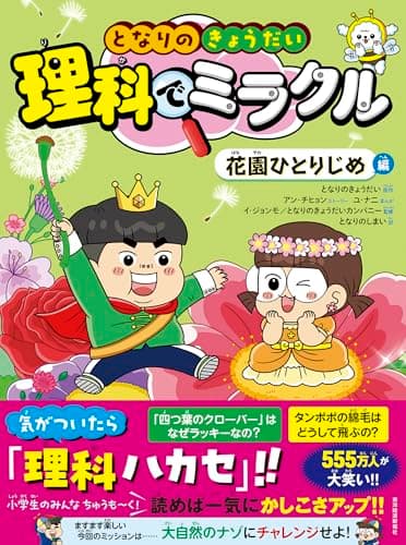 となりのきょうだい 理科でミラクル 花園ひとりじめ編
