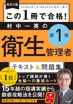 改訂3版 この1冊で合格! 村中一英の第1種衛生管理者 テキスト&問題集
