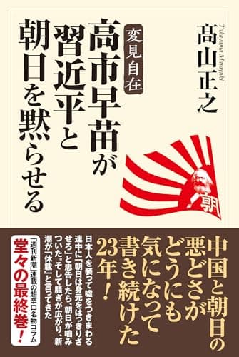 高市早苗が習近平と朝日を黙らせる