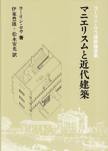 マニエリスムと近代建築: コ-リン・ロウ建築論選集